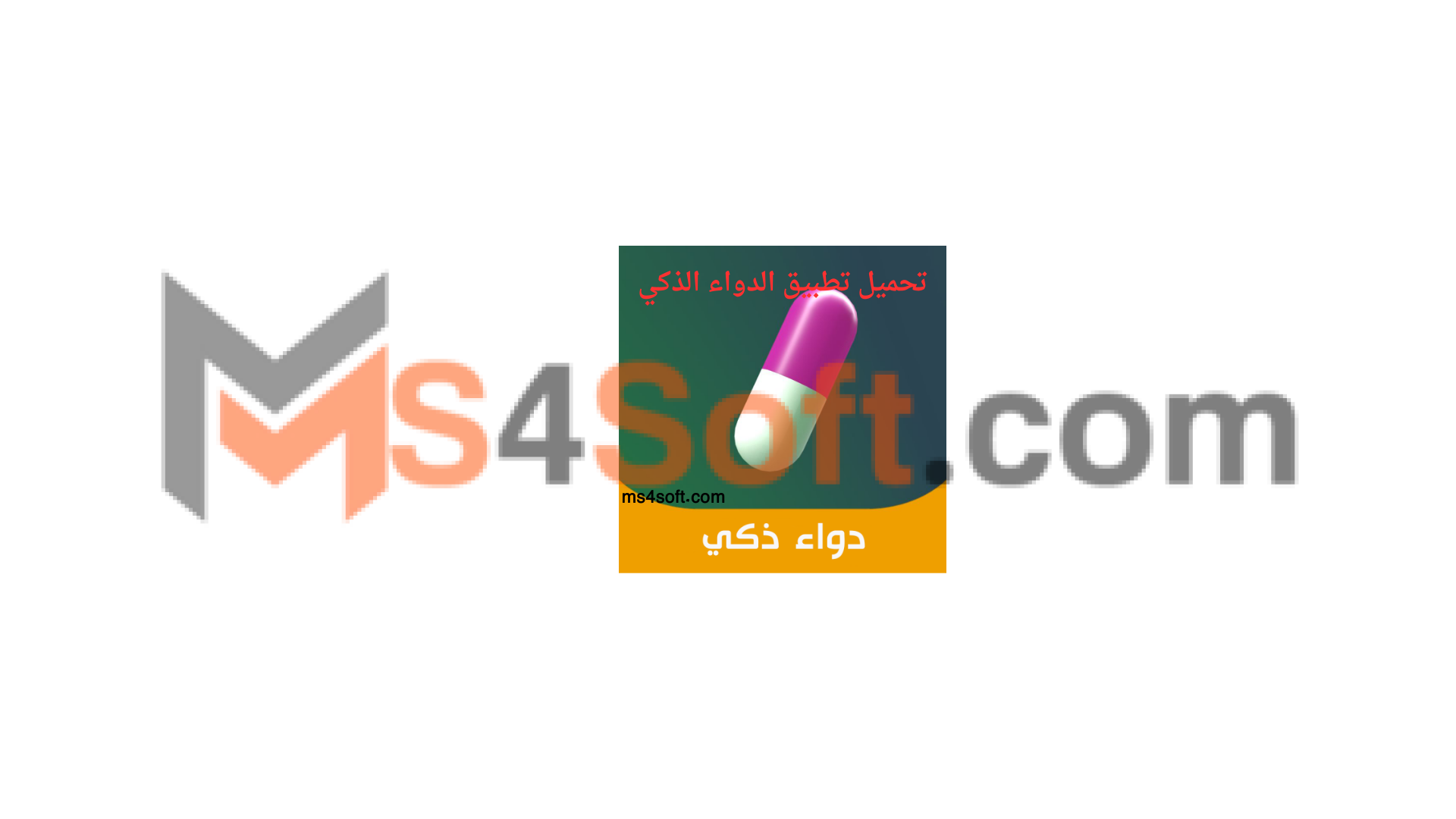 تحميل تطبيق الدواء الذكي 2024 اخر اصدار للاندوريد والايفون مجانا تحميل تطبيق الدواء الذكي 2024 اخر اصدار للاندوريد والايفون مجانا