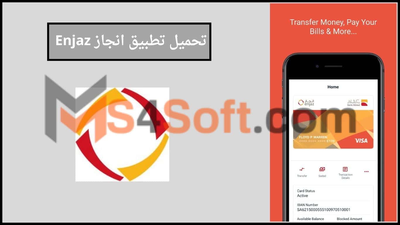 تحميل تطبيق انجاز Enjaz بنك البلاد لتحويل الأموال دولياً اخر اصدار للاندرويد والايفون 1 تحميل تطبيق انجاز Enjaz بنك البلاد لتحويل الأموال دولياً اخر اصدار للاندرويد والايفون