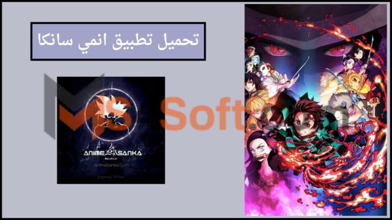 تحميل تطبيق انمي سانكا animesanka apk للاندوريد 2024 من ميديا فاير اخر اصدار مجانا