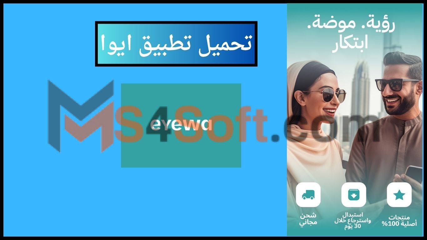 تحميل تطبيق ايوا eyewa للنظارات والعدسات اللاصقة في السعوديه 2024 اخر اصدار 1 تحميل تطبيق ايوا eyewa للنظارات والعدسات اللاصقة في السعوديه 2024 اخر اصدار