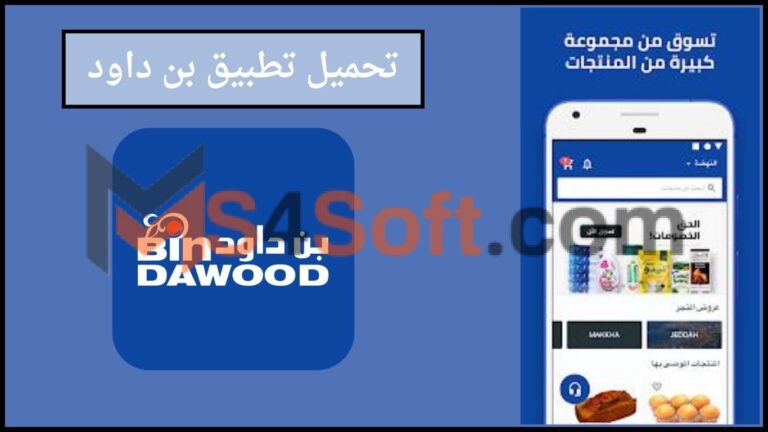 تحميل تطبيق بن داود Bindawood للاندرويد والايفون اخر اصدار 2024