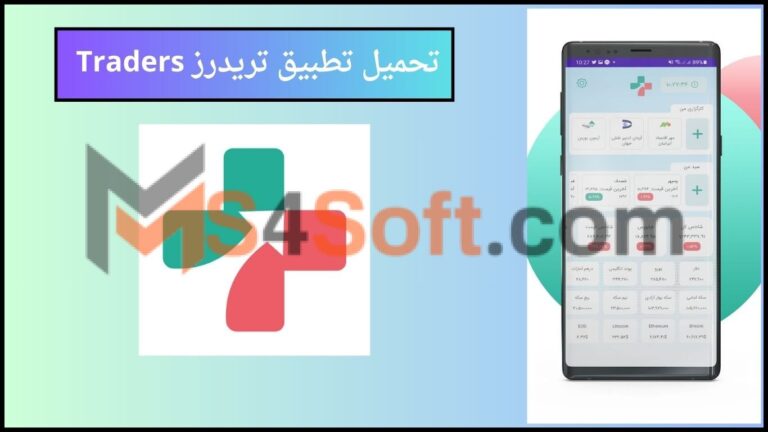 تحميل تطبيق تريدرز Traders للتداول اخر اصدار للاندرويد والايفون