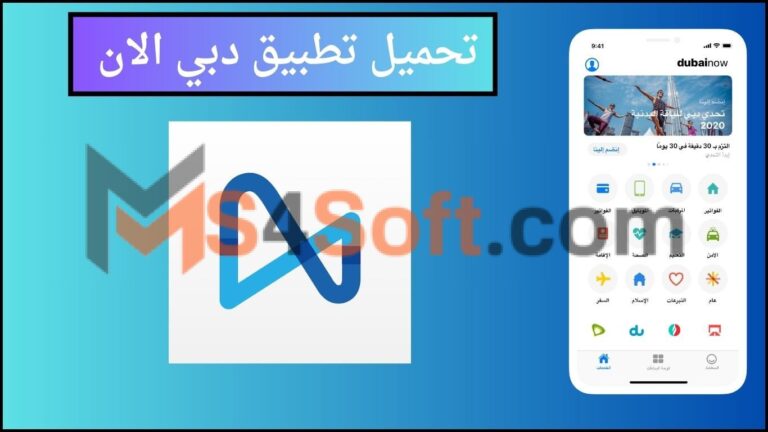 تحميل تطبيق دبي الان 2024 Dubai Now اخر اصدار للاندوريد والايفون