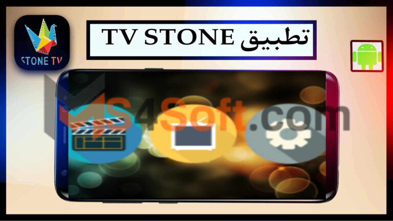 تحميل تطبيق ستون تيفي Stone TV APK اخر اصدار 2024 لمشاهدة قنوات البث المباشر