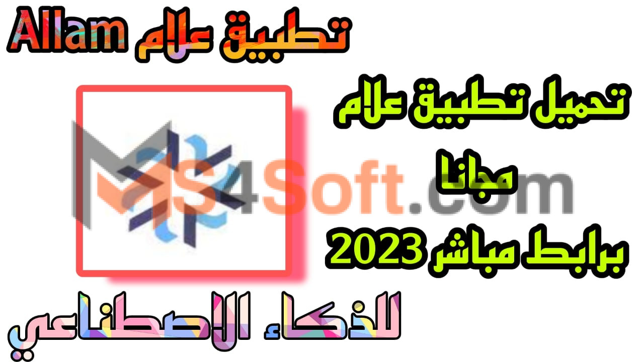 ما هو تطبيق علام Allam للذكاء الاصطناعي ومن يمكنه الاستفادة منه وما هي مميزاته 1 ما هو تطبيق علام Allam للذكاء الاصطناعي ومن يمكنه الاستفادة منه وما هي مميزاته