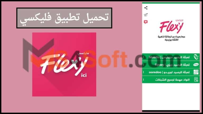 تحميل تطبيق فليكسي Flexy لخدمات شحن وتعبئة الرصيد للاندوريد والايفون 2024 اخر اصدار مجانا