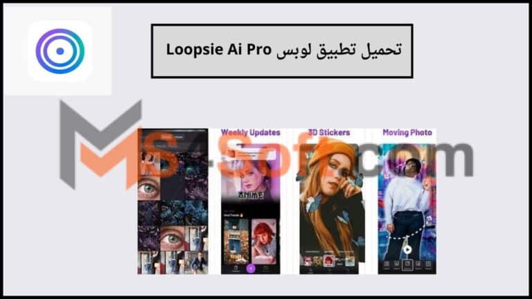 تحميل تطبيق لوبس Loopsie Ai Pro النسخة المدفوعة لإنشاء فيديو متحرك بالذكاء الاصطناعي