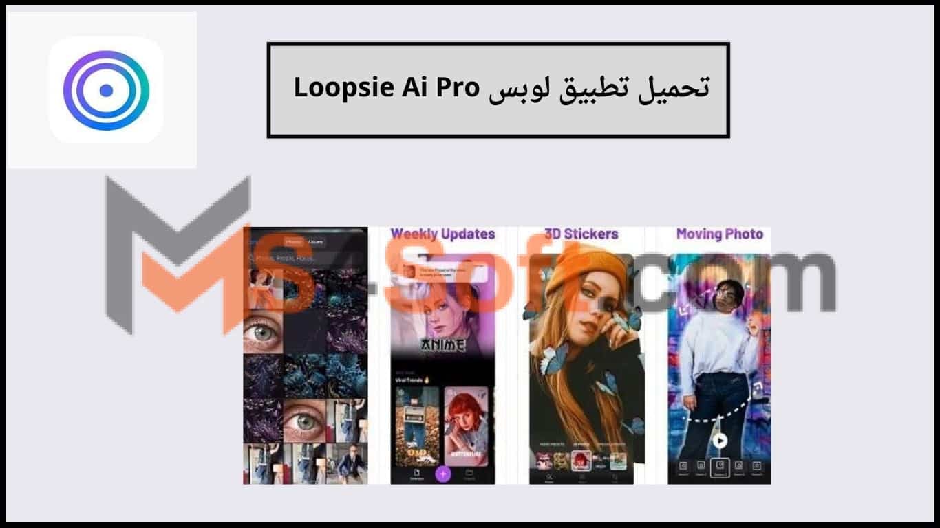 تحميل تطبيق لوبس Loopsie Ai Pro النسخة المدفوعة مجانا لإنشاء فيديو متحرك بالذكاء الاصطناعي 1 تحميل تطبيق لوبس Loopsie Ai Pro النسخة المدفوعة لإنشاء فيديو متحرك بالذكاء الاصطناعي