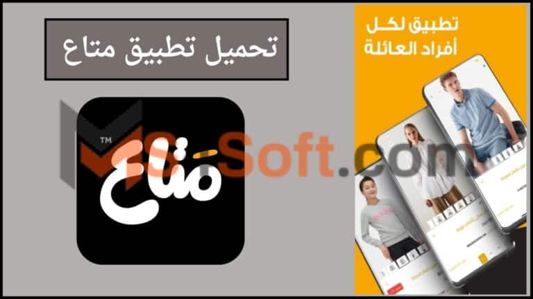 تحميل تطبيق متاع للتسوق mataa apk مهكر 2024 اخر اصدار من ميديا فاير