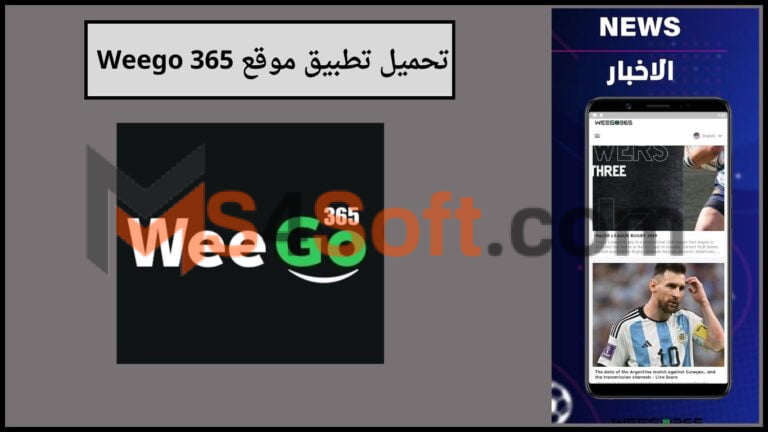 تحميل تطبيق موقع Weego 365 لمشاهدة البث المباشر للمباريات 2024 اخر اصدار للاندوريد والايفون