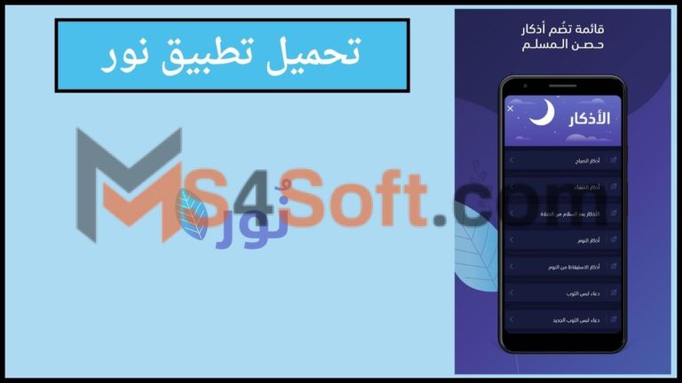 تحميل تطبيق نور Noor للاذكار والادعية 2024 اخر اصدار للاندوريد والايفون