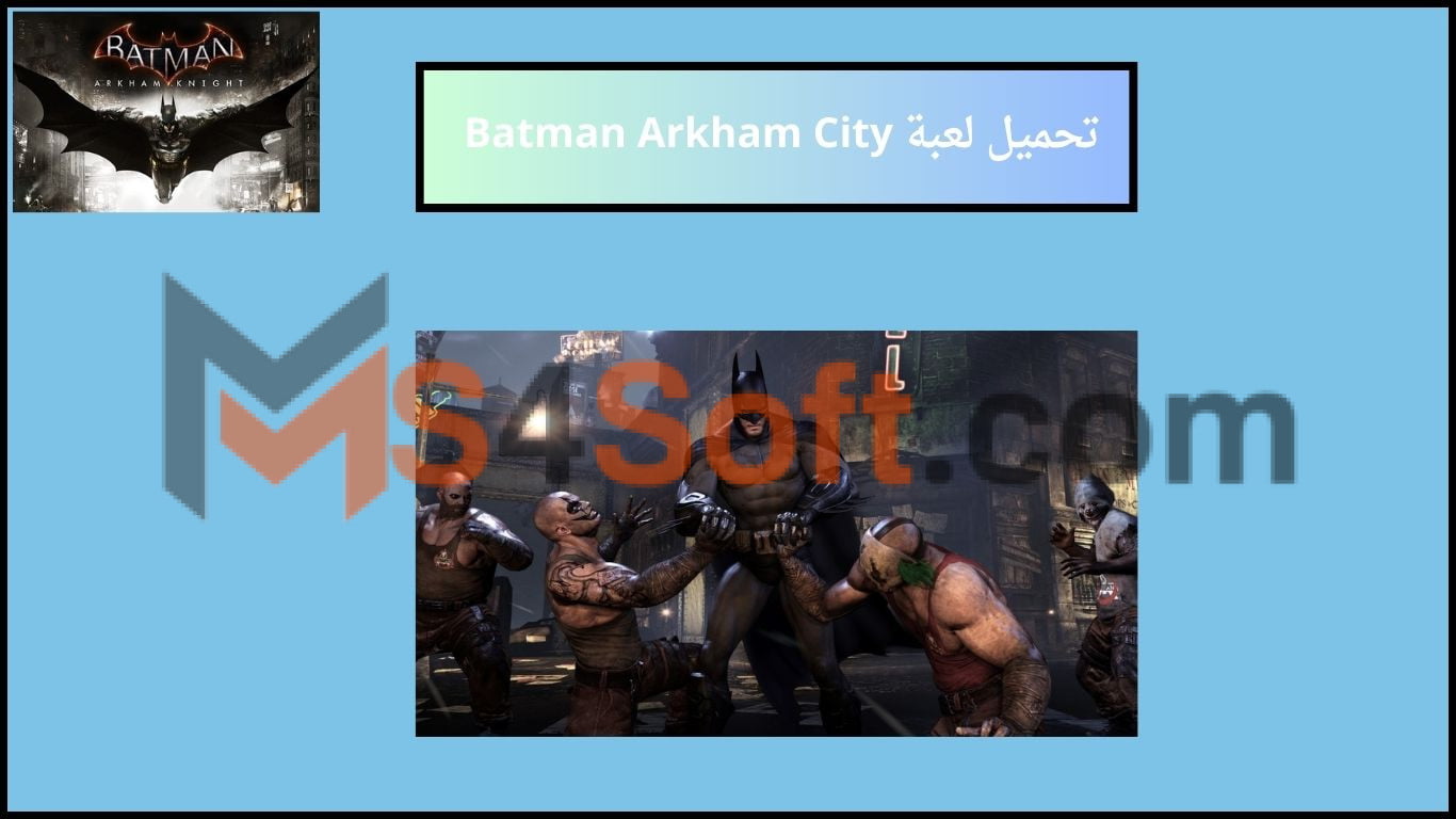 تحميل لعبة Batman Arkham City للكمبيوتر والموبايل من ميديا فاير 2024 اخر اصدار 1 تحميل لعبة Batman Arkham City للكمبيوتر والموبايل من ميديا فاير 2024 اخر اصدار