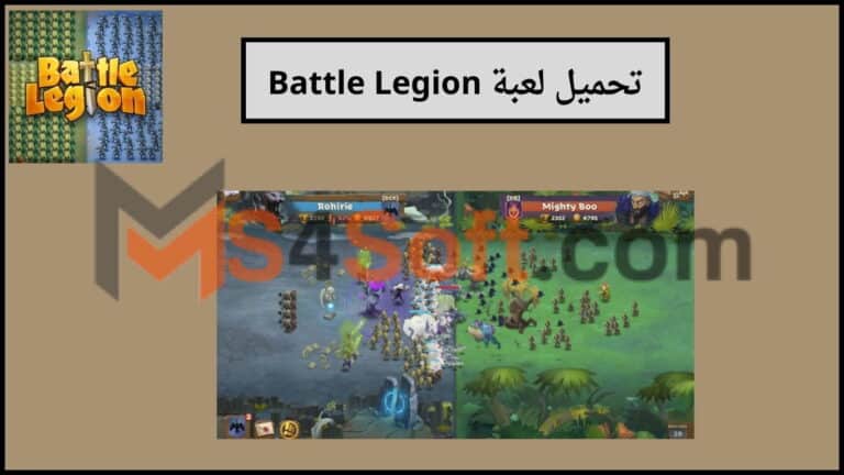 تحميل لعبة battle legion apk مهكرة 2024 اخر اصدار للاندوريد والايفون