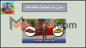 تحميل لعبة idle office tycoon mod apk مهكرة 2024 من ميديا فاير اخر اصدار