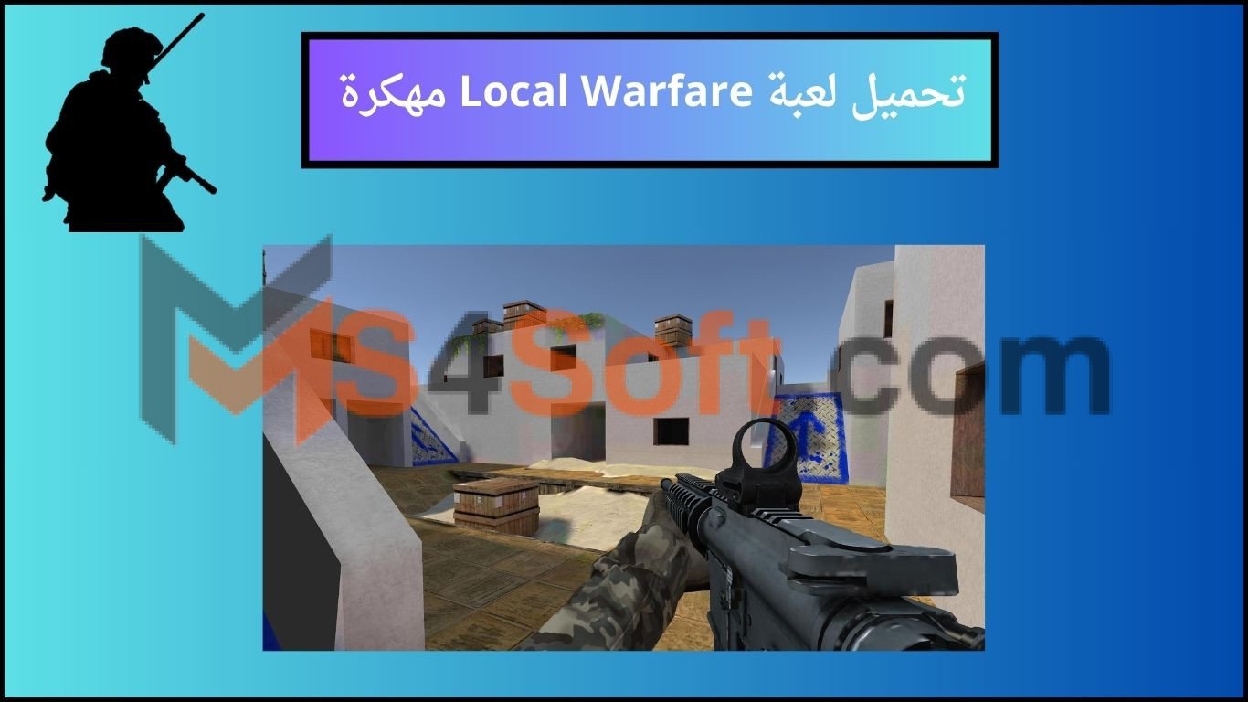 تحميل لعبة Local Warfare مهكرة اخر اصدار 2024 للاندوريد والايفون مجانا 1 تحميل لعبة Local Warfare مهكرة اخر اصدار 2024 للاندوريد والايفون مجانا