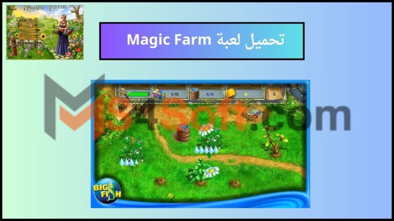 تحميل لعبة Magic Farm APK مهكرة للكمبيوتر والموبايل 2024 اخر اصدار مجانا