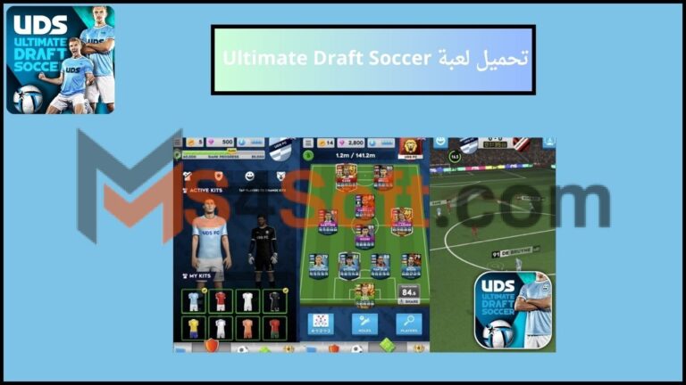 تحميل لعبة Ultimate Draft Soccer مهكرة اخر اصدار من ميديا فاير