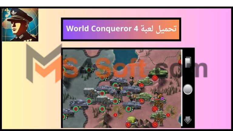 تحميل لعبة World Conqueror 4 مهكرة ميديا فاير 2024 اخر اصدار للاندوريد والايفون