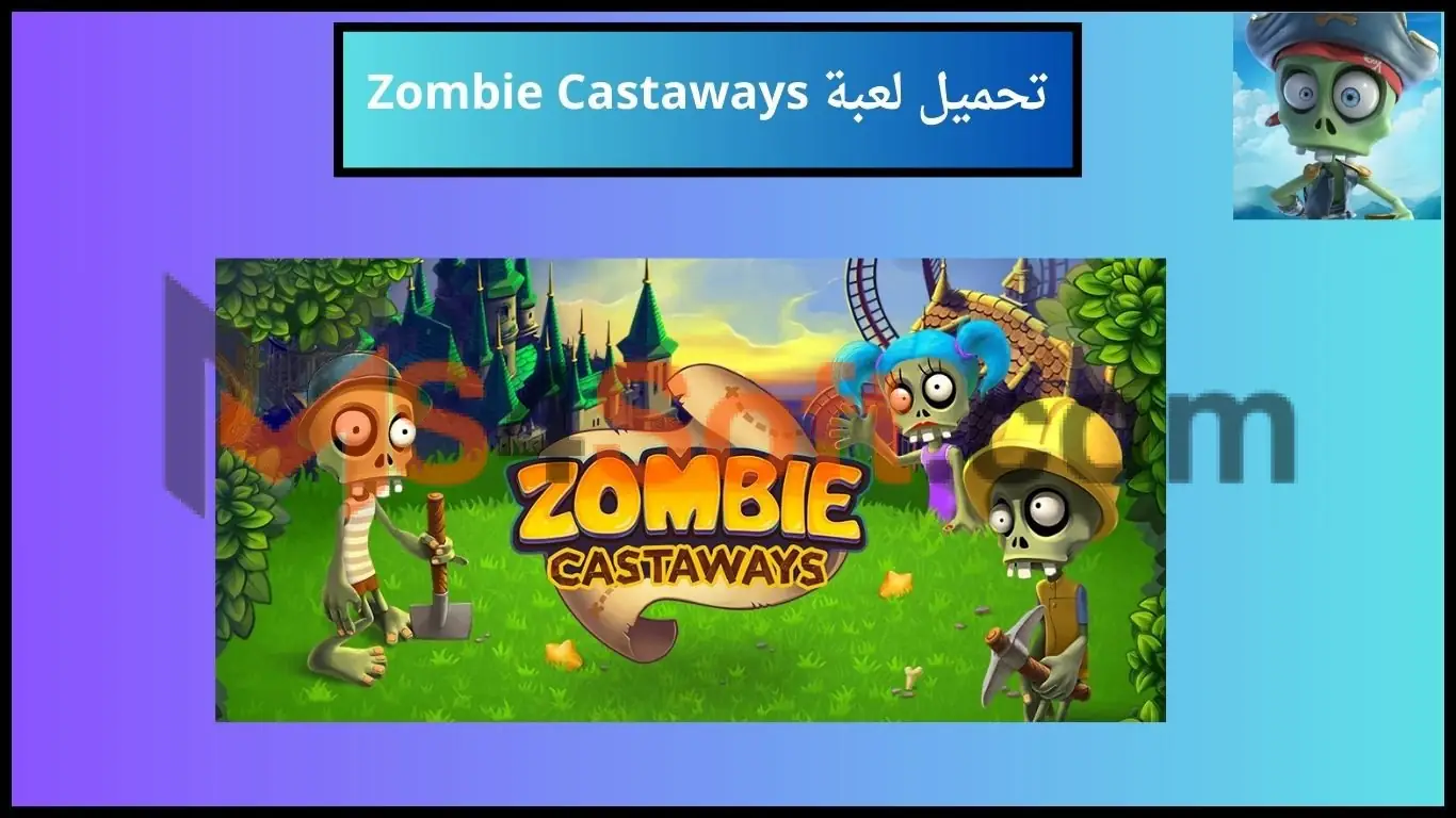 تحميل لعبة Zombie Castaways مهكرة 2024 اخر اصدار للاندوريد والايفون 1 تحميل لعبة Zombie Castaways مهكرة 2024 اخر اصدار للاندوريد والايفون