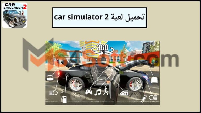 تحميل لعبة car simulator 2 mod apk مهكرة 2024 اخر اصدار من ميديا فاير