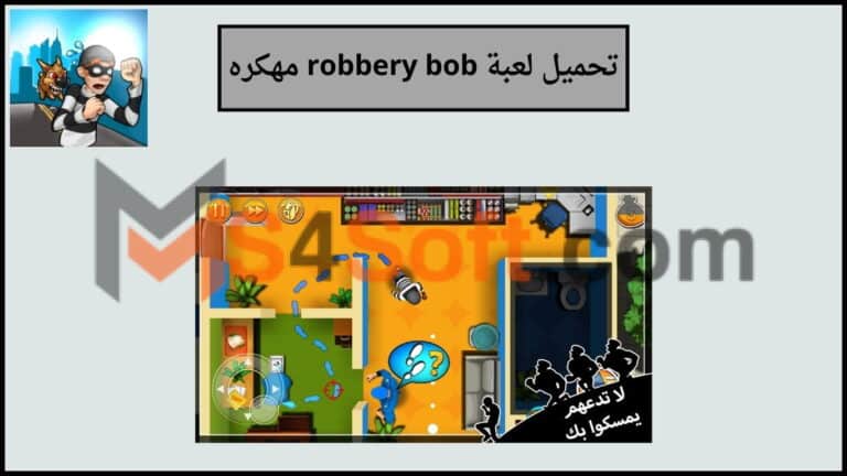 تحميل لعبة robbery bob mod apk مهكره للاندوريد والايفون 2024 اخر اصدار