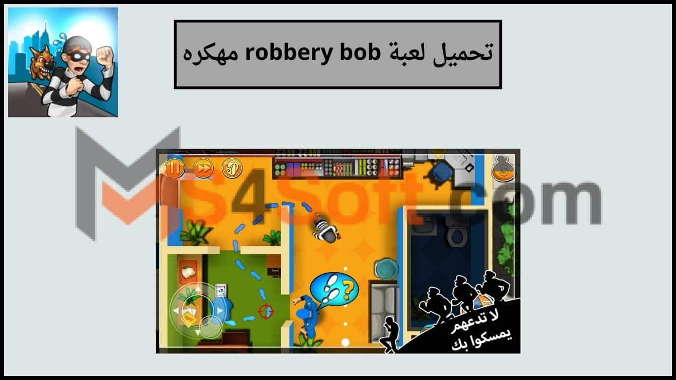تحميل لعبة robbery bob mod apk مهكره للاندوريد والايفون 2024 اخر اصدار 1 تحميل لعبة robbery bob mod apk مهكره للاندوريد والايفون 2024 اخر اصدار