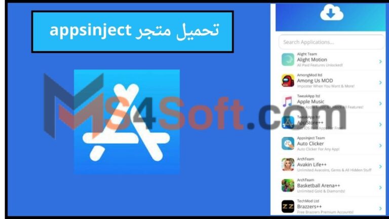 تحميل متجر appsinject لتحميل التطبيقات والالعاب المهكرة للايفون 2024 اخر اصدار