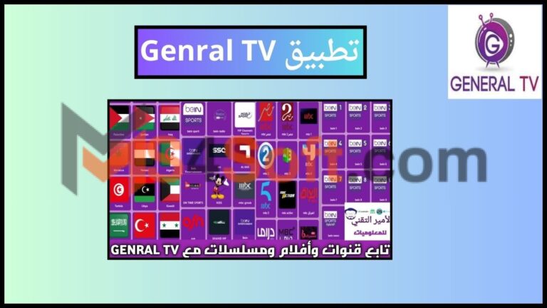 تحميل تطبيق Genral TV APK لمشاهدة القنوات المشفره اخر اصدار 2024 مجانا