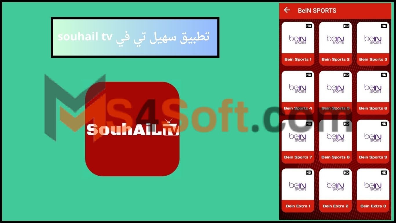 تحميل تطبيق سهيل تي في souhail tv apk للاندوريد 2024 اخر اصدار من ميديا فاير 1 تحميل تطبيق سهيل تي في souhail tv apk للاندوريد 2024 اخر اصدار من ميديا فاير