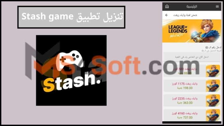 تنزيل تطبيق Stash game متعقب الالعاب اخر اصدار 2024 للاندوريد والايفون