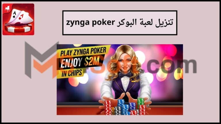 تنزيل لعبة البوكر zynga poker apk 2024 اخر اصدار للاندوريد والايفون