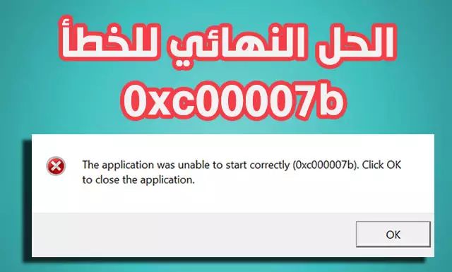 حل نهائي لمشكلة الخطأ 0xc00007b للكمبيوتر ويندوز 7 و 10