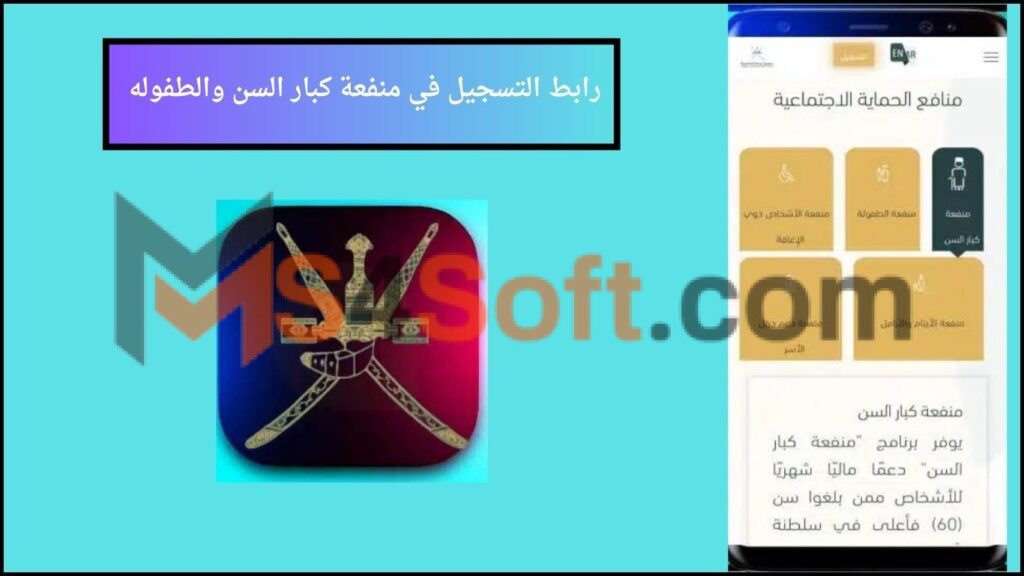 رابط التسجيل في منفعة كبار السن والطفوله في سلطنة عمان 2024 مجانا