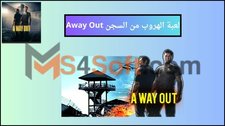 تحميل لعبة الهروب من السجن Away Out للموبايل والكمبيوتر 2024 من ميديا فاير