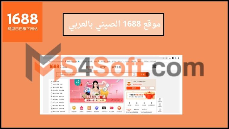 موقع 1688 الصيني بالعربي لاستيراد البضائع من الصين 2024