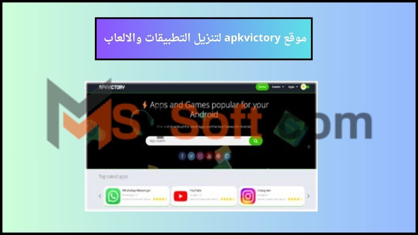 موقع apkvictory لتنزيل التطبيقات والالعاب المجانية والمدفوعة 2024 مجانا 1 موقع apkvictory لتنزيل التطبيقات والالعاب المجانية والمدفوعة 2024 مجانا