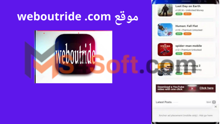 رابط موقع weboutride .com لتحميل الالعاب والتطبيقات المهكرة 2024