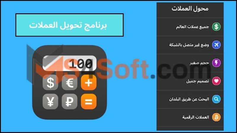 تحميل برنامج تحويل العملات بدون نت للاندوريد والايفون 2024 اخر اصدار مجانا 3 برنامج تحويل العملات