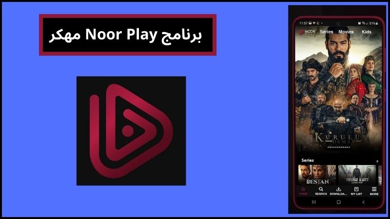 تحميل تطبيق نور بلاي Noor Play apk مهكر لمشاهدة المسلسلات التركية مدبلجة 2024 مجانا 3 برنامج Noor Play مهكر