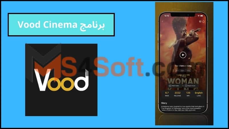 تحميل تطبيق Vood Cinema لمشاهدة الافلام والمسلسلات الحصرية للاندوريد والايفون 2024 اخر اصدار 4 برنامج Vood Cinema