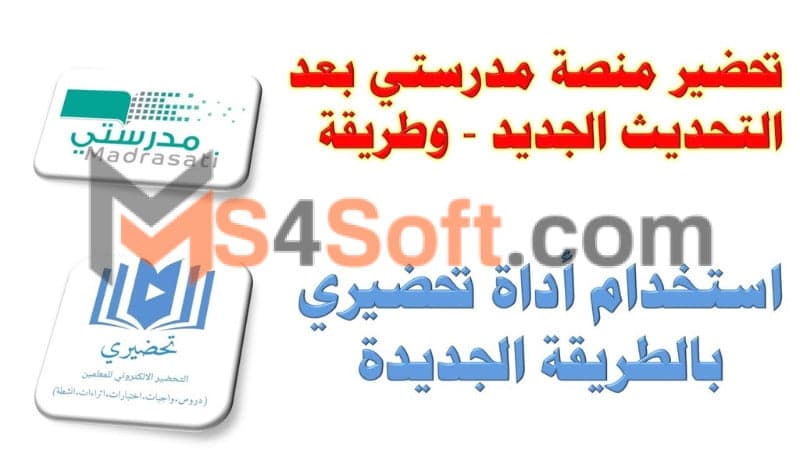 تحميل تطبيق تحضيري بلس سوق كروم Tahdiri Plus APK للاندوريد والايفون 2024 اخر اصدار 2 تحضيري بلس مدرستي