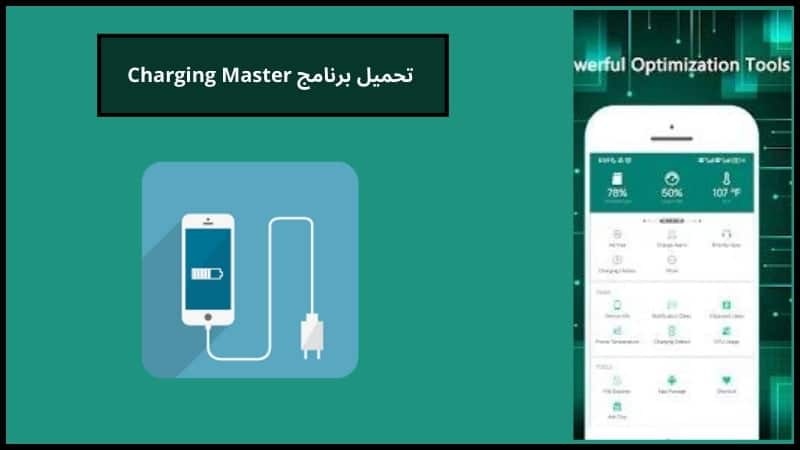 تحميل تطبيق Charging Master افضل برنامج لتسريع الشحن للاندرويد 3 تحميل برنامج Charging Master