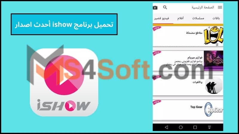 تحميل تطبيق ishow syriatel Apk لمشاهدة الافلام والمسلسلات من ميديا فاير 2024 مجانا 2 تحميل برنامج ishow أحدث اصدار