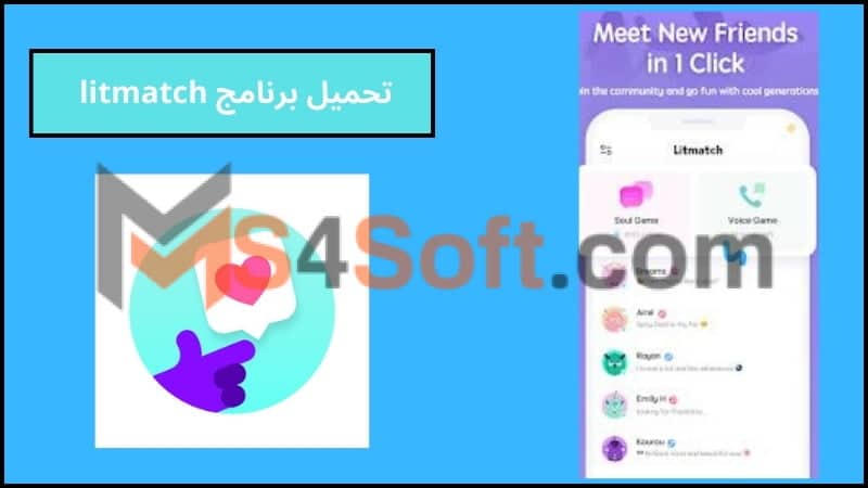 تحميل تطبيق litmatch apk مهكر للاندوريد والايفون 2024 اخر تحديث مجانا 4 تحميل برنامج litmatch