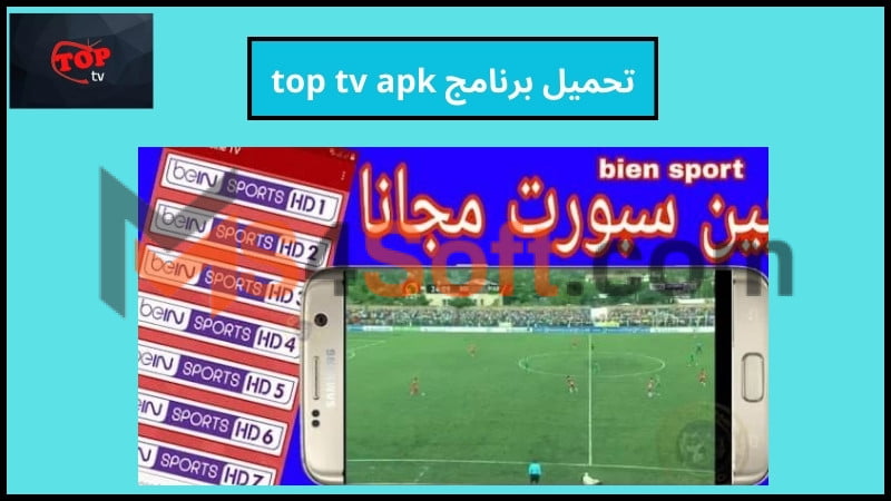تحميل برنامج top tv apk لمشاهدة قنوات بي ان سبورت بدون تقطيع 2024 اخر اصدار مجانا 2 تحميل برنامج top tv apk