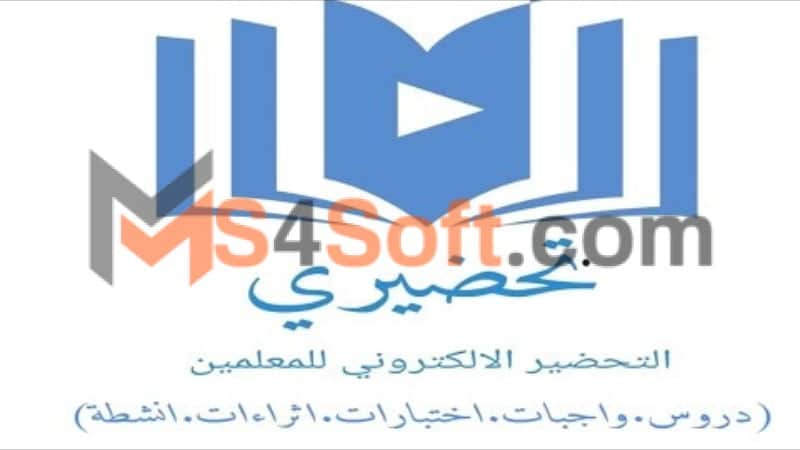 تحميل تطبيق تحضيري بلس سوق كروم Tahdiri Plus APK للاندوريد والايفون 2024 اخر اصدار 4 تحميل تطبيق تحضيري بلس سوق كروم