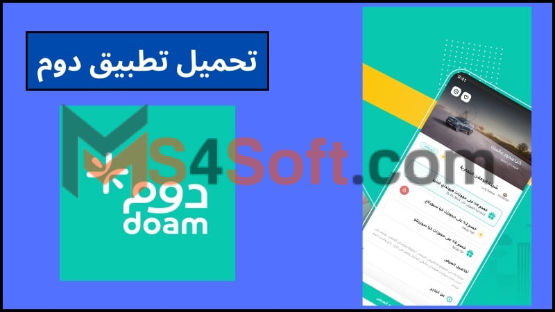 تنزيل تطبيق دوم للاندوريد والايفون 2024 اخر اصدار من ميديا فاير مجانا 2 تحميل تطبيق دوم