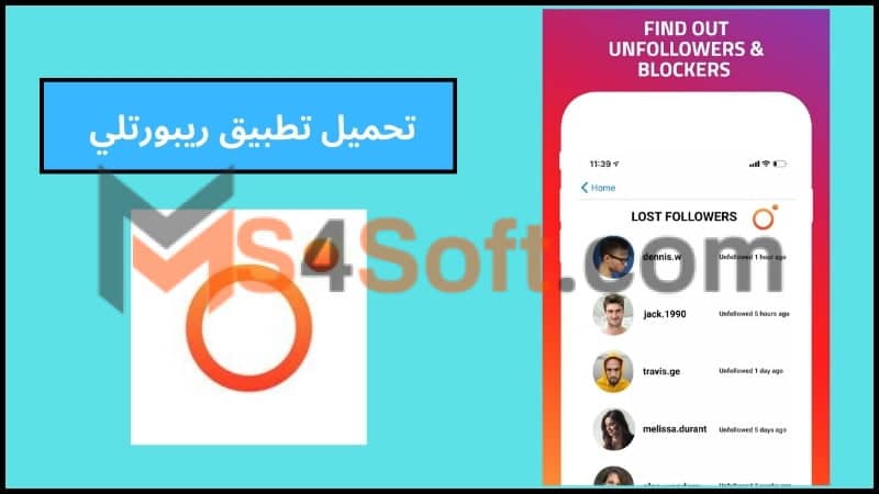 تنزيل تطبيق ريبورتلي Reportly Premium Apk مهكر لمراقبة غير المتابعين 2024 اخر اصدار 3 تحميل تطبيق ريبورتلي
