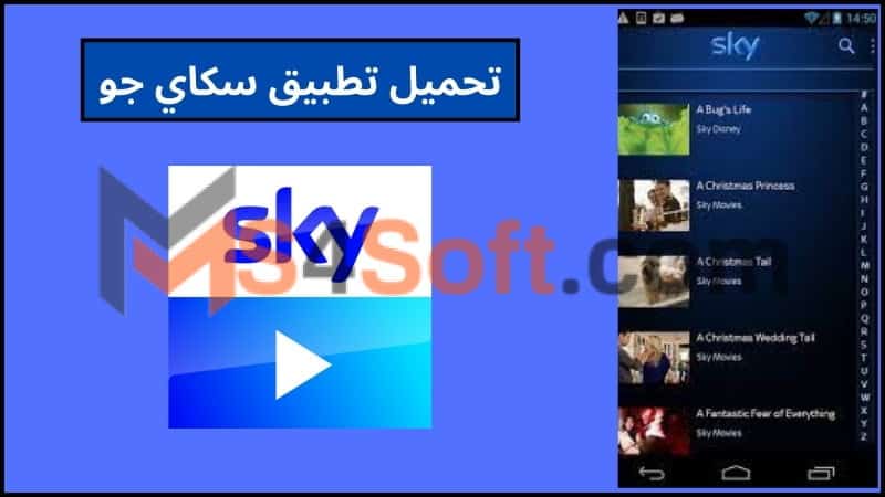 تحميل تطبيق Sky Go apk اخر اصدار 2024 للاندرويد وللايفون 2 تحميل تطبيق سكاي جو