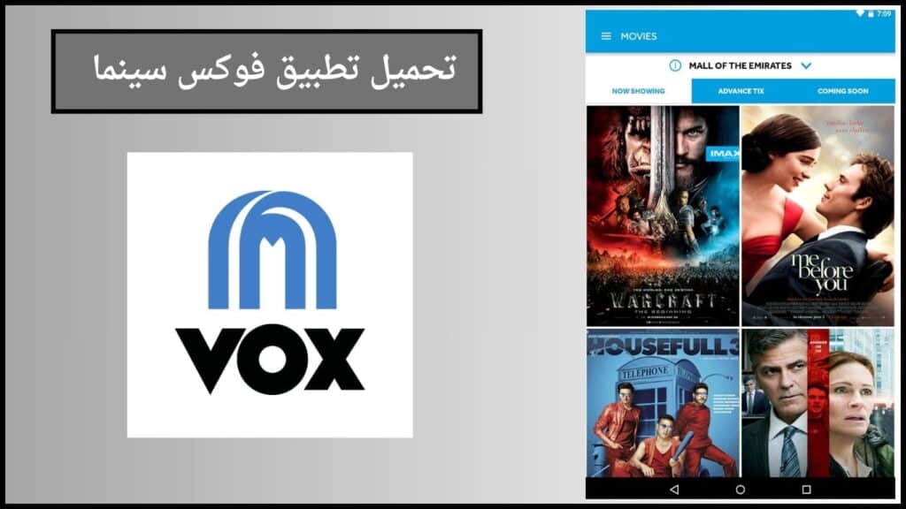 تحميل تطبيق فوكس سينما VOX Cinemas apk اخر اصدار 2024 مجانا 4 تحميل تطبيق فوكس سينما 1 1